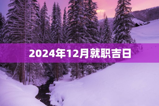 2025年12月就职吉日