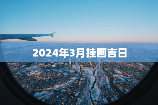 2025年3月挂画吉日