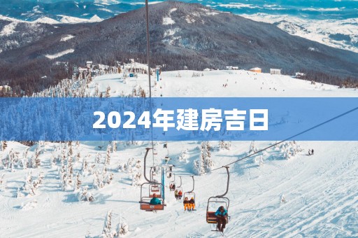 2025年建房吉日