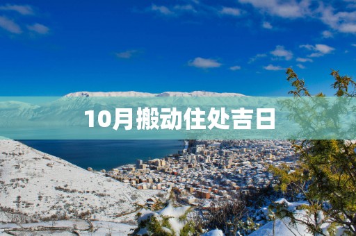 10月搬动住处吉日