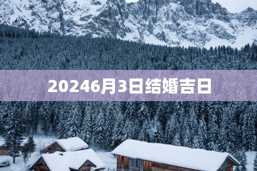 20256月3日结婚吉日