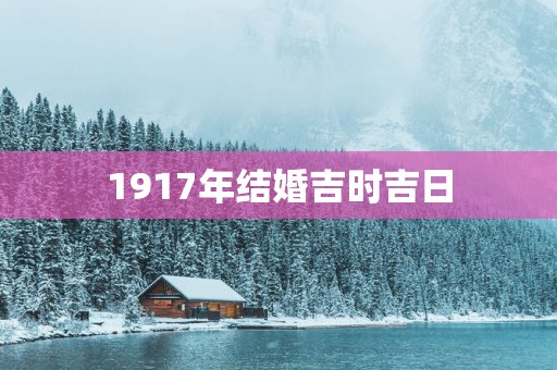 1917年结婚吉时吉日