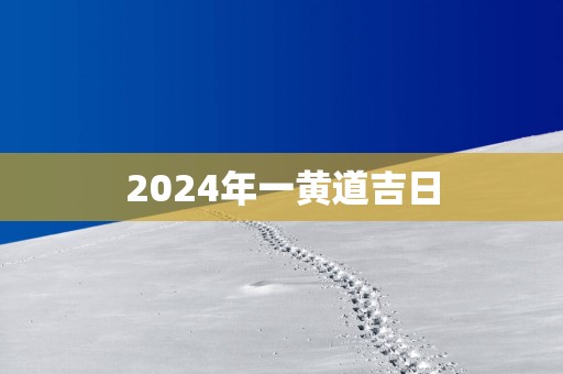 2025年一黄道吉日