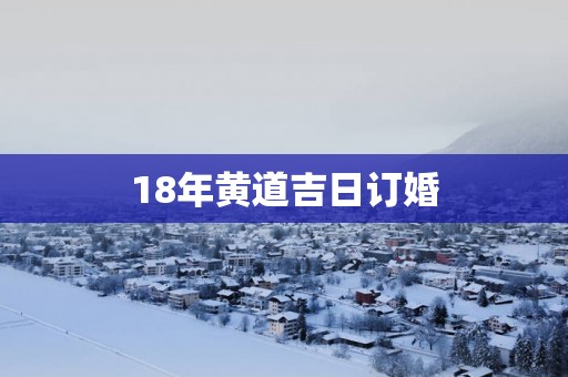 18年黄道吉日订婚