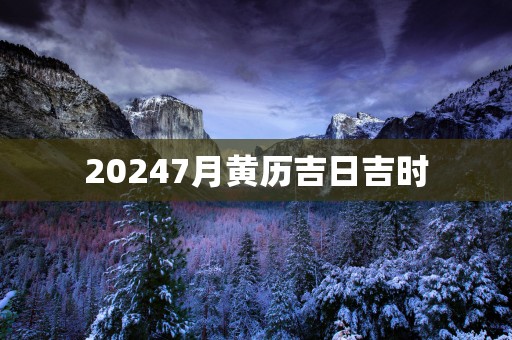 20257月黄历吉日吉时