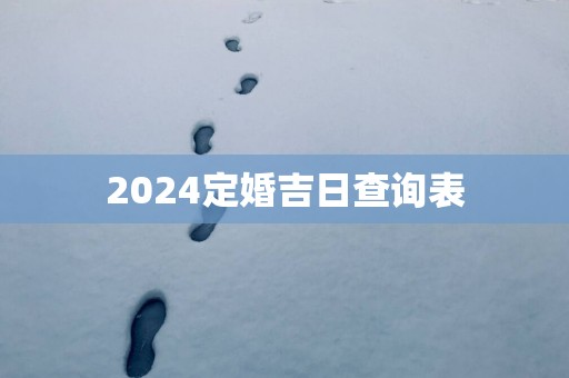2025定婚吉日查询表