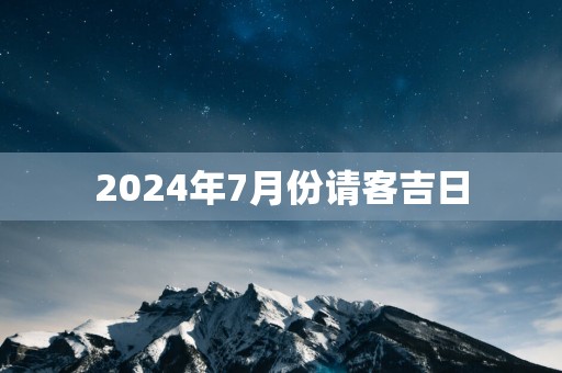 2025年7月份请客吉日