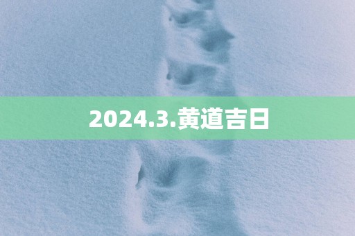 2025.3.黄道吉日