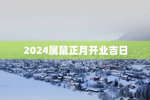 2025属鼠正月开业吉日