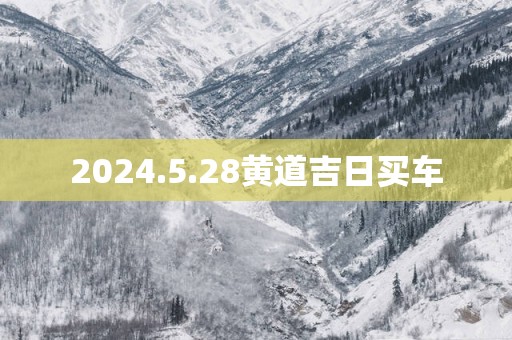 2025.5.28黄道吉日买车