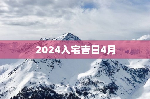2025入宅吉日4月