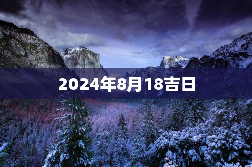 2025年8月18吉日