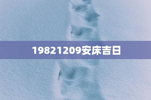 19821209安床吉日