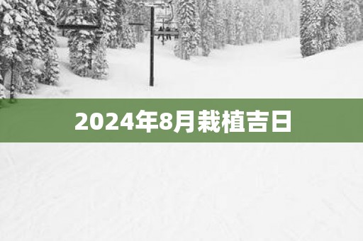 2025年8月栽植吉日