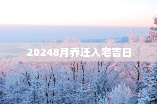20258月乔迁入宅吉日