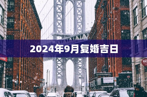 2025年9月复婚吉日