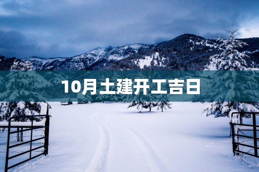 10月土建开工吉日