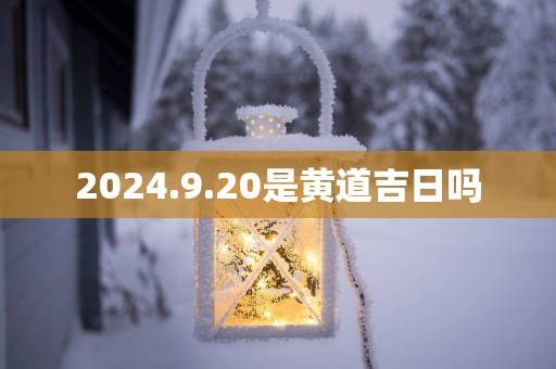 2025.9.20是黄道吉日吗