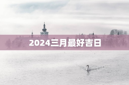 2025三月最好吉日