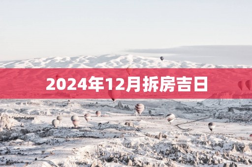 2025年12月拆房吉日