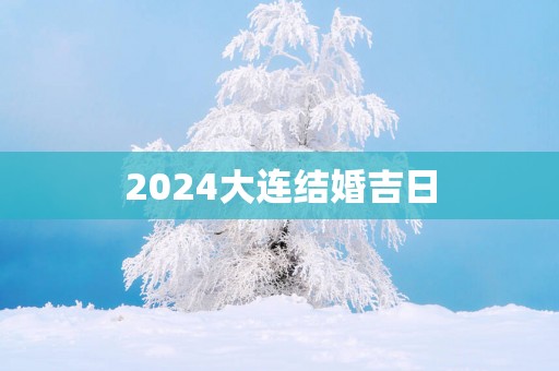 2025大连结婚吉日