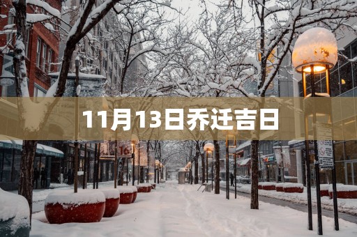 11月13日乔迁吉日