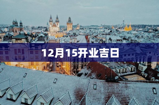 12月15开业吉日