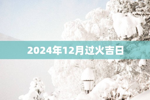 2025年12月过火吉日