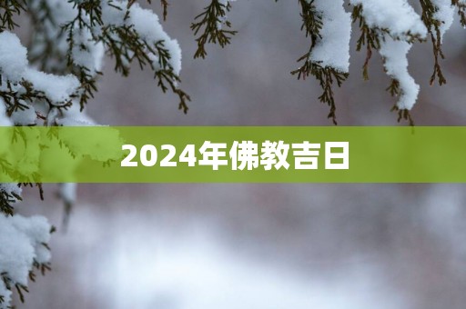 2025年佛教吉日