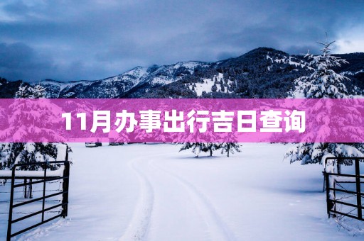 11月办事出行吉日查询