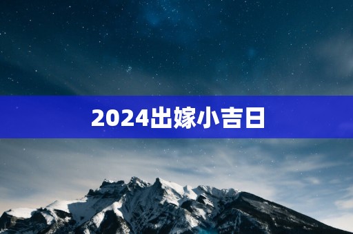 2025出嫁小吉日