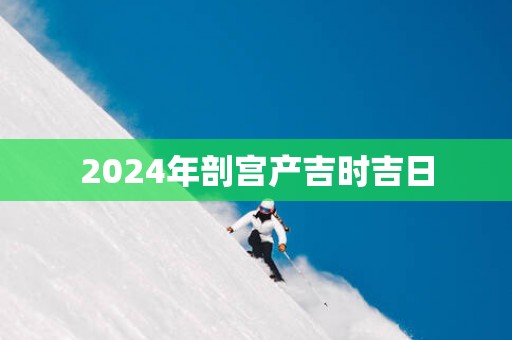 2025年剖宫产吉时吉日