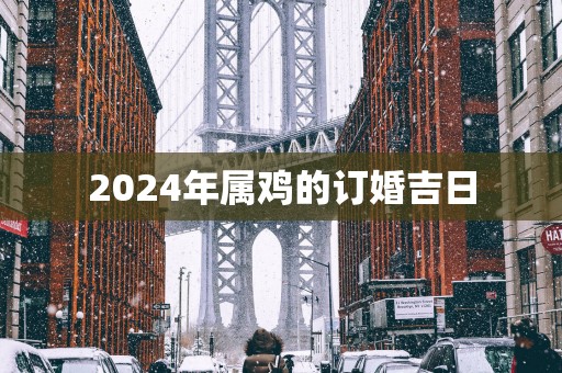 2025年属鸡的订婚吉日
