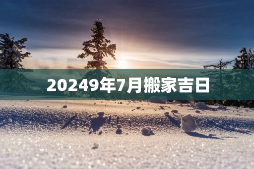 20259年7月搬家吉日