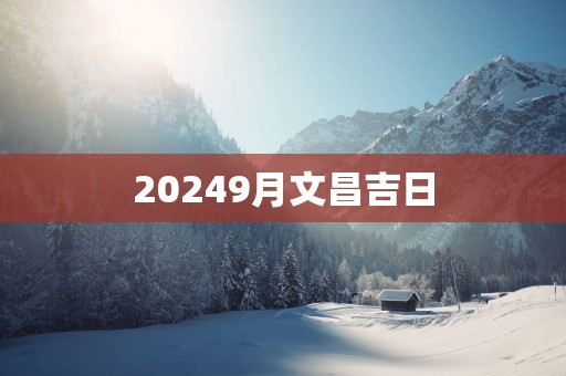 20259月文昌吉日