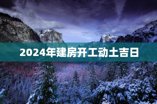 2025年建房开工动土吉日