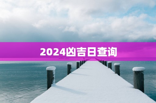 2025凶吉日查询