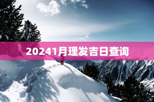 20251月理发吉日查询