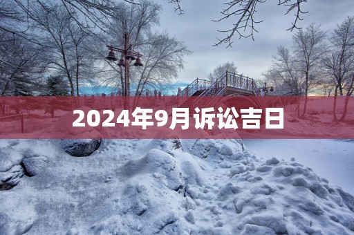 2025年9月诉讼吉日