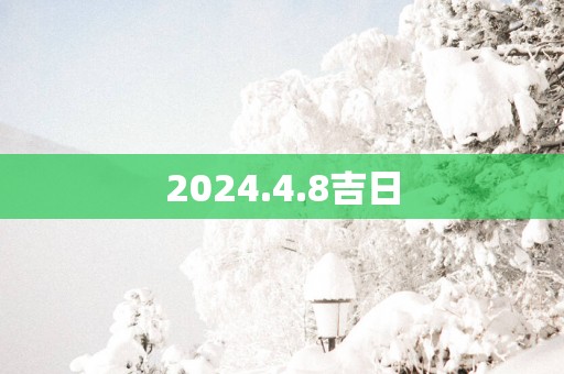 2025.4.8吉日
