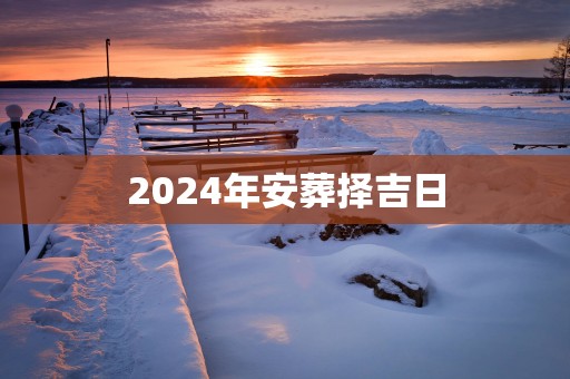 2025年安葬择吉日