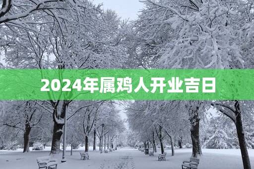 2025年属鸡人开业吉日
