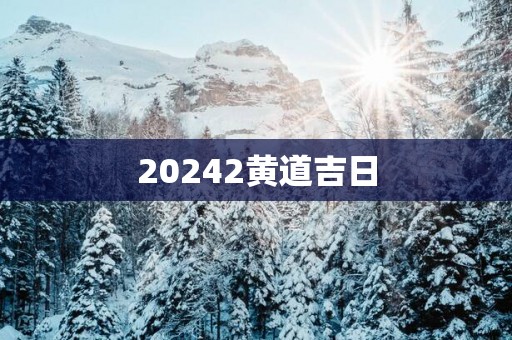 20252黄道吉日