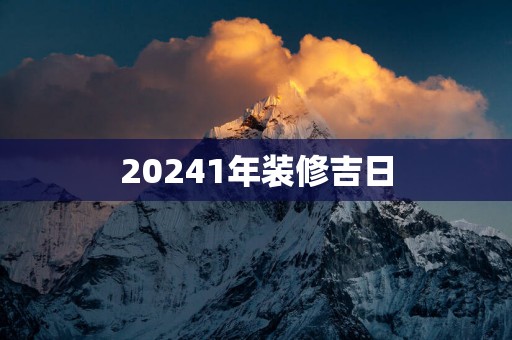 20251年装修吉日