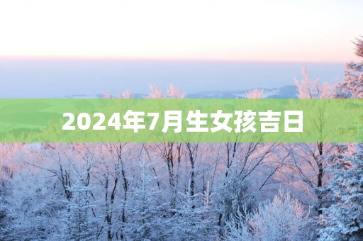 2025年7月生女孩吉日