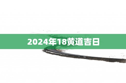 2025年18黄道吉日