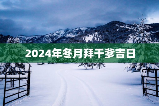 2025年冬月拜干爹吉日