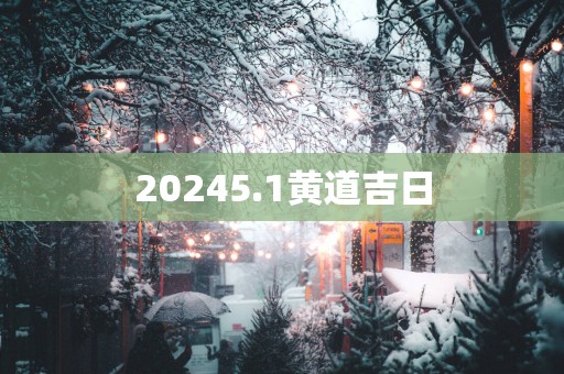 20255.1黄道吉日
