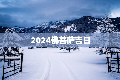 2025佛菩萨吉日