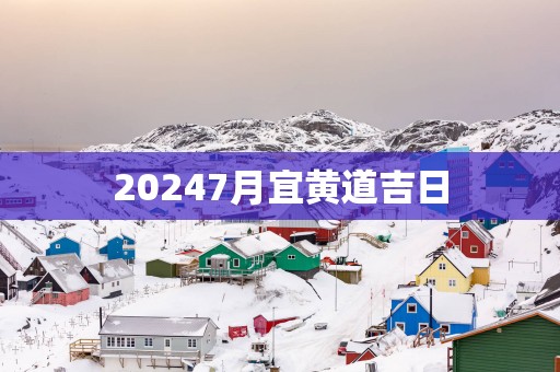 20257月宜黄道吉日